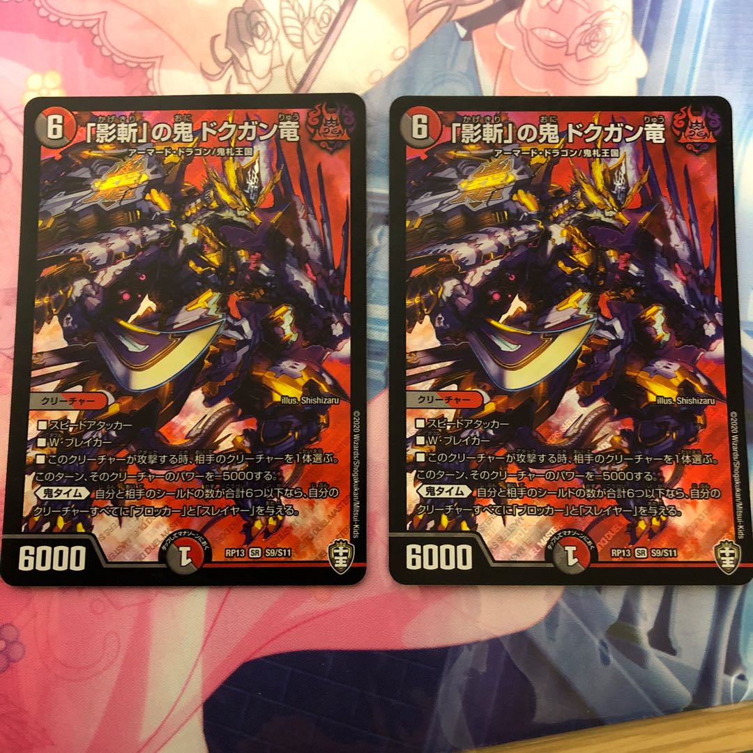 「影斬」の鬼 ドクガン竜