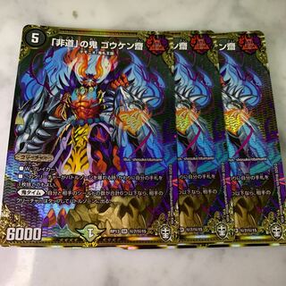 「非道」の鬼 ゴウケン齋 SR Aランク　3枚セット