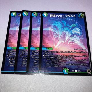 得波!ウェイブMAX 4枚