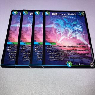 得波!ウェイブMAX 4枚