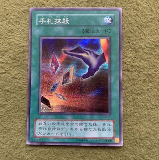 手札抹殺　シク