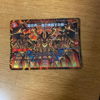 龍世界 -龍の降臨する地- 1枚