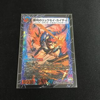 勝利のリュウセイカイザー