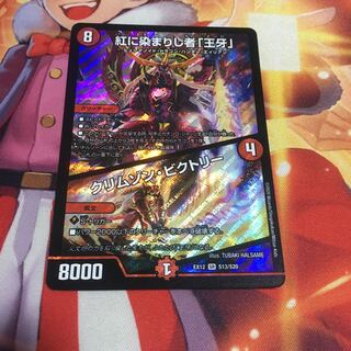 紅に染まりし者「王牙」｜クリムゾン・ビクトリー