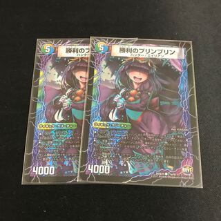 勝利のプリンプリン 2枚