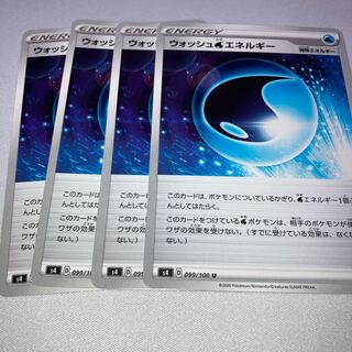 ウォッシュ水エネルギー　4枚