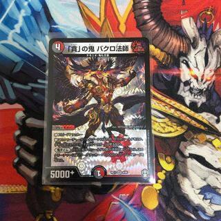 「貪」の鬼 バクロ法師