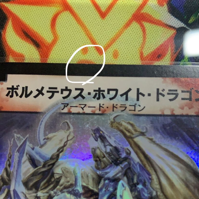 ボルメテウス・ホワイト・ドラゴン