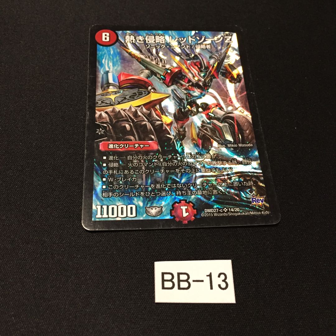 熱き侵略 レッドゾーンZ 1枚 BB013