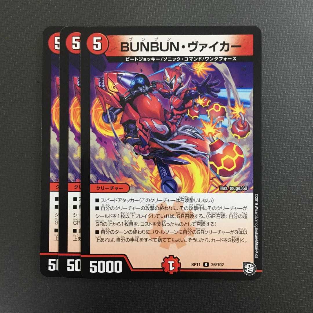 BUNBUN・ヴァイカー 3枚
