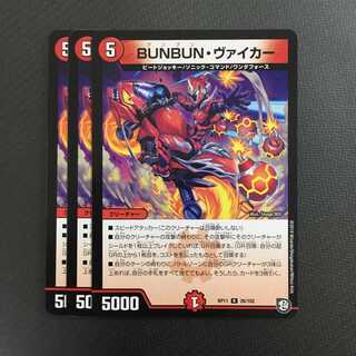 BUNBUN・ヴァイカー 3枚