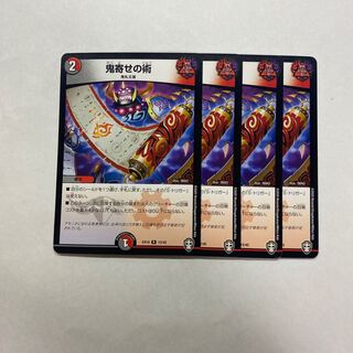 鬼寄せの術　4枚