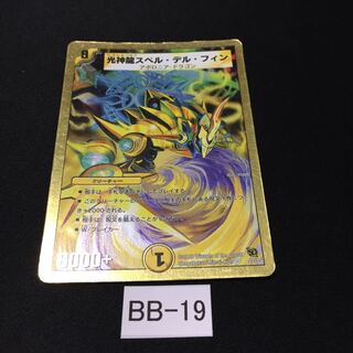 光神龍スペル・デル・フィン 1枚 BB019