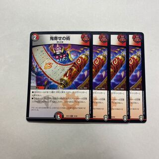 鬼寄せの術　4枚