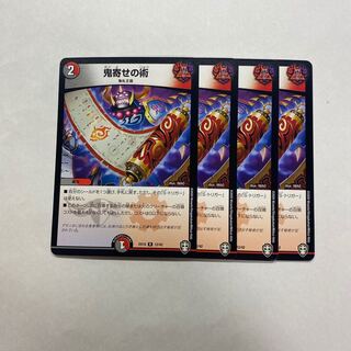 鬼寄せの術　4枚