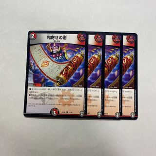 鬼寄せの術　4枚