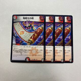 鬼寄せの術　4枚