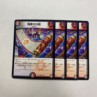 鬼寄せの術　4枚