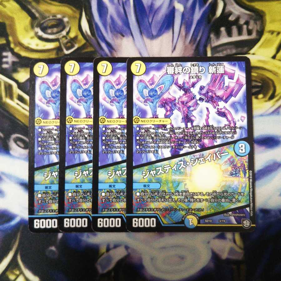 審絆の鎮まり 新蓮|ジャスティス・シェイパー