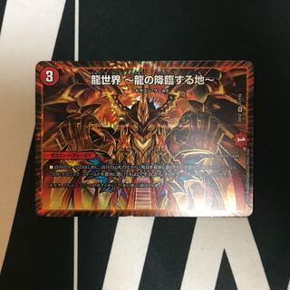 龍世界 -龍の降臨する地-