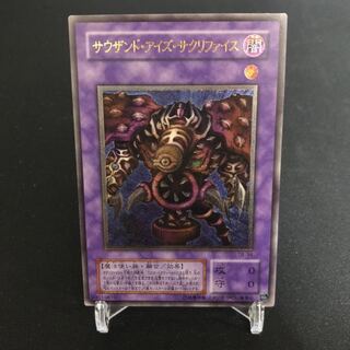 サウザンド・アイズ・サクリファイス　アルティメットレア