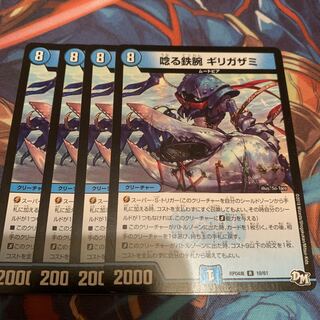 唸る鉄腕 ギリガザミ　4枚