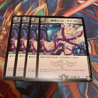 拷問ロスト・マインド　4枚