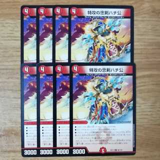 特攻の忠犬ハチ公　8枚