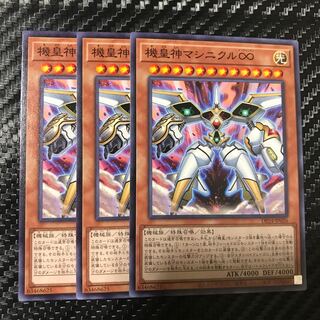 機皇神マシニクル∞ ノーマル