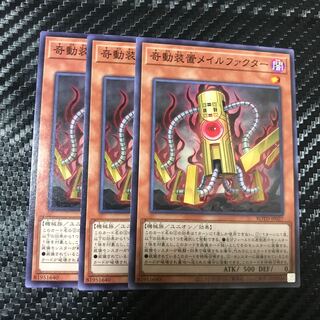 奇動装置メイルファクター ノーマル