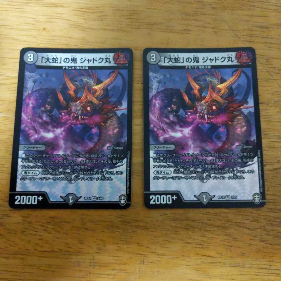 「大蛇」の鬼 ジャドク丸　2枚セット