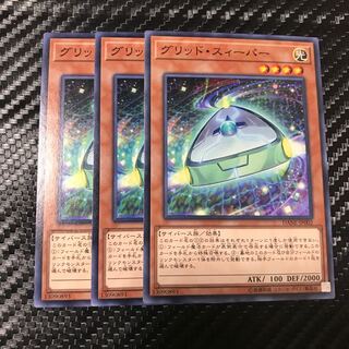 グリッド・スィーパー ノーマル