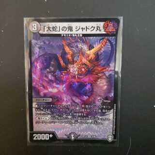 こう様専用　大蛇の鬼　ジャドク丸