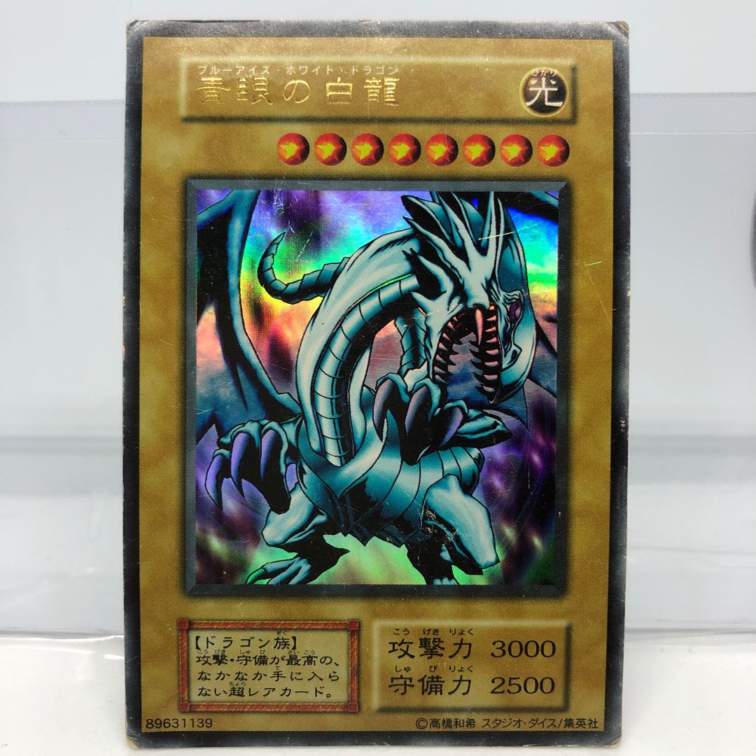 青眼の白龍 ウルトラレア