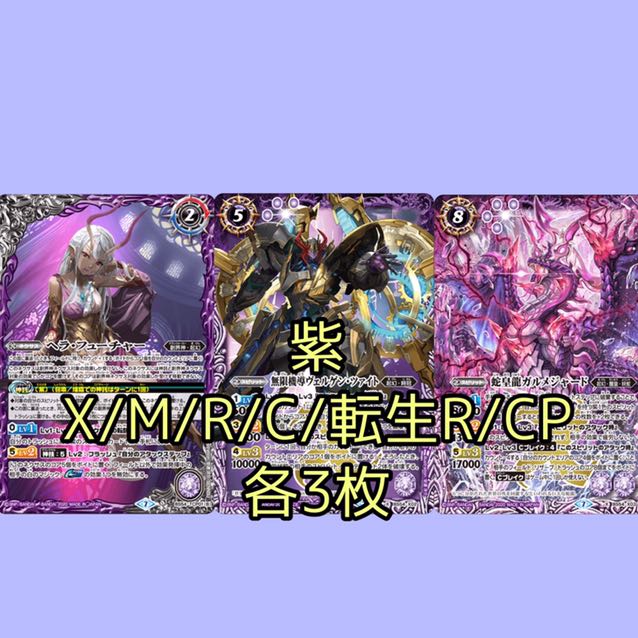 紫　X以下＋CP 紫電一閃　ヴェルゲンツァイト　ガルメジャード 1枚