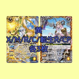 黄　X以下＋CP 各3枚　エルネーゼ　紫電一閃 3枚