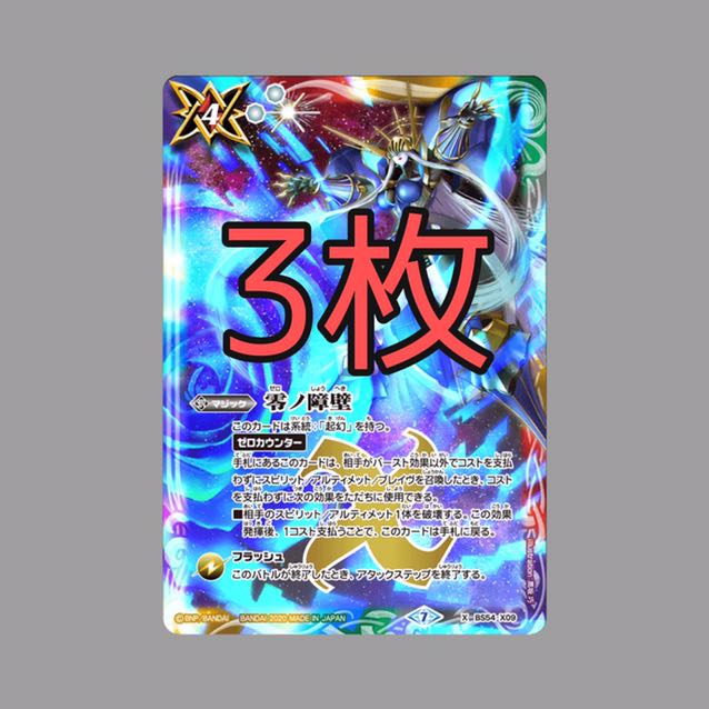 白 X以下 各3枚 フリージアム+紫3コン+零3枚 3枚