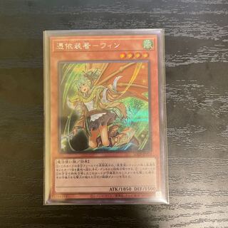 憑依装着-ウィン