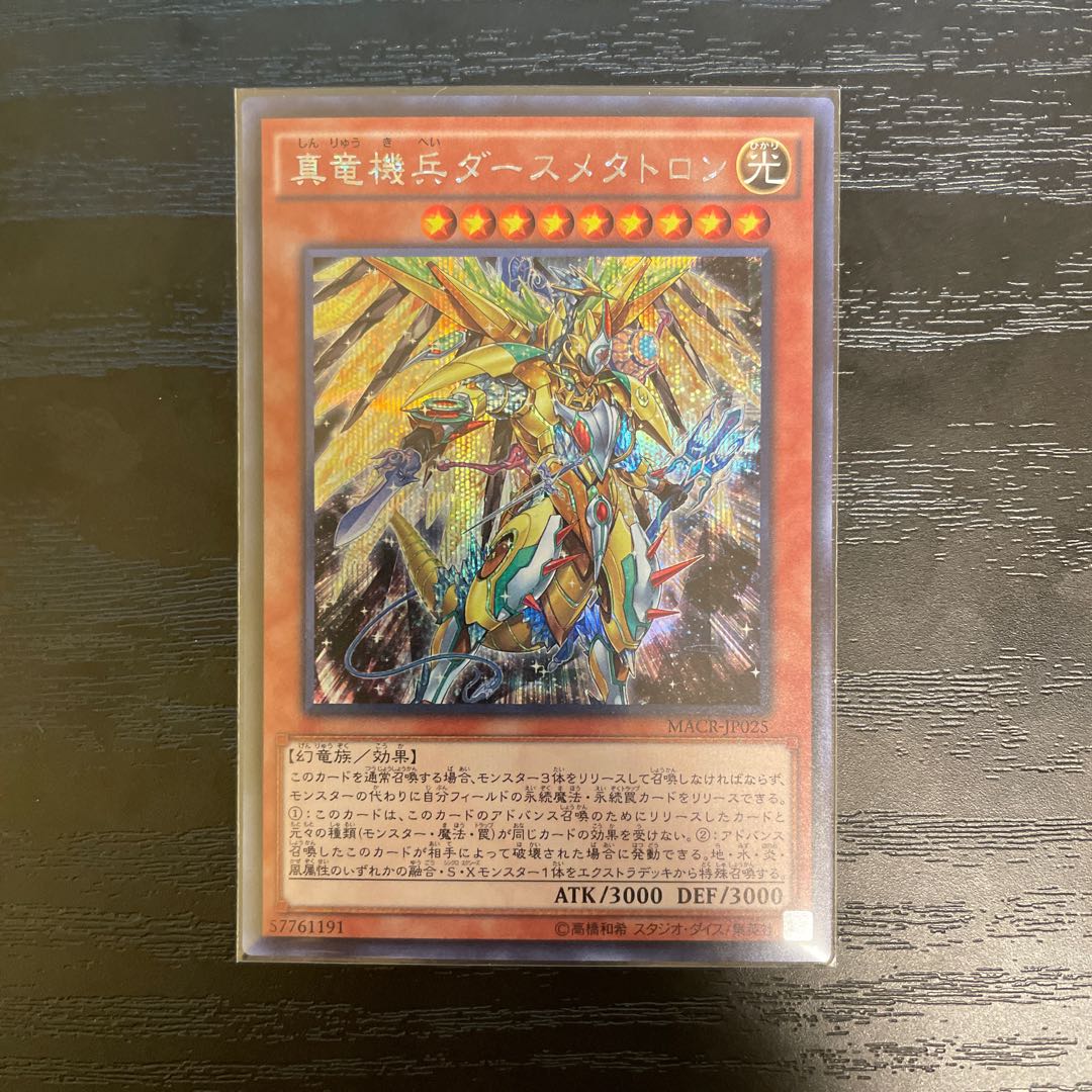真竜機兵ダースメタトロン シークレットレア