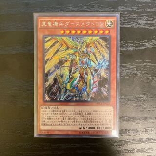 真竜機兵ダースメタトロン シークレットレア