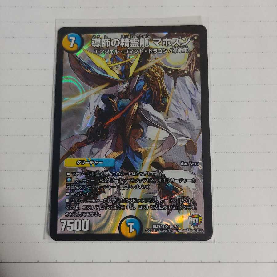 導師の精霊龍 マホズン