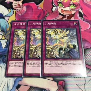 次元障壁 ノーマル 3枚セット