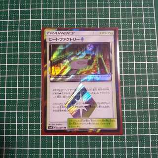 ヒートファクトリー