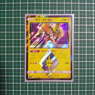 カプ・コケコ◇