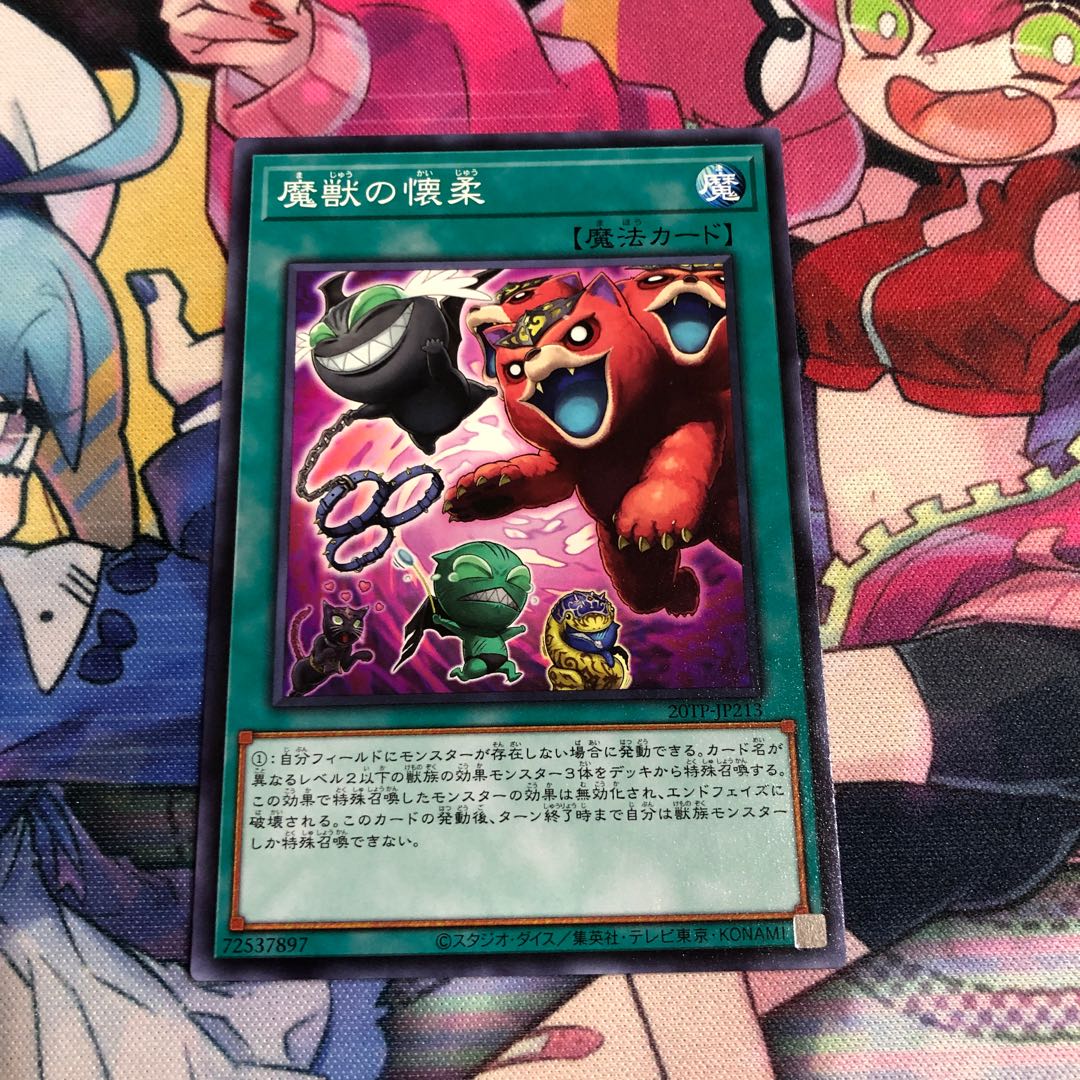 魔獣の懐柔　ノーマル