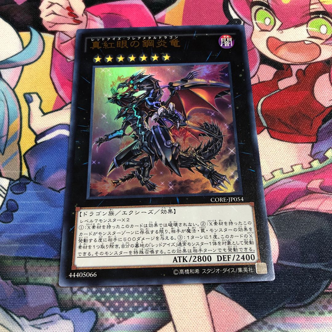真紅眼の鋼炎竜 ウルトラレア