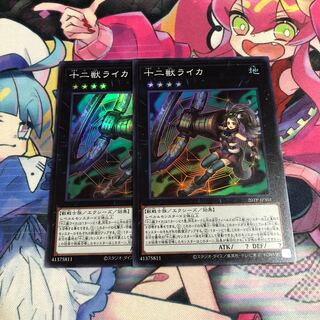 十二獣ライカ　スーパー2枚セット