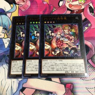 フレシアの蟲惑魔 ウルトラレア3枚セットB