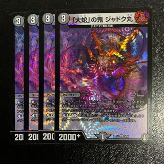 「大蛇」の鬼 ジャドク丸4枚