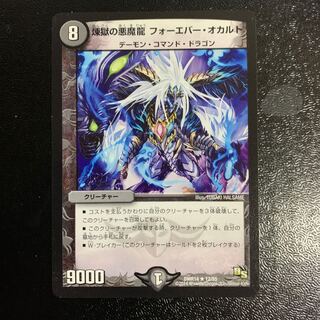 煉獄の悪魔龍 フォーエバー・オカルト